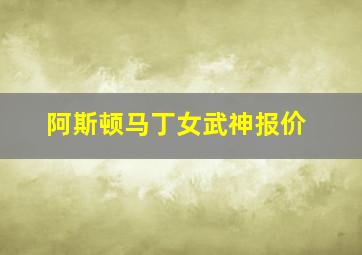 阿斯顿马丁女武神报价