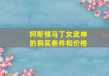 阿斯顿马丁女武神的购买条件和价格