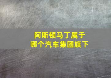 阿斯顿马丁属于哪个汽车集团旗下