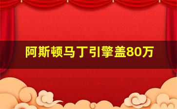 阿斯顿马丁引擎盖80万