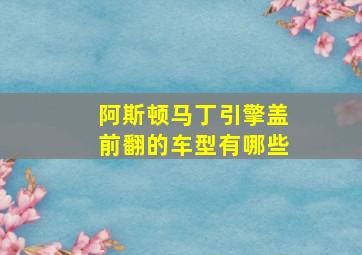 阿斯顿马丁引擎盖前翻的车型有哪些