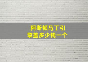 阿斯顿马丁引擎盖多少钱一个