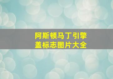 阿斯顿马丁引擎盖标志图片大全