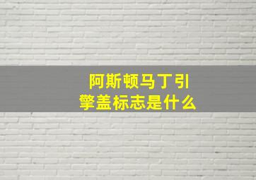 阿斯顿马丁引擎盖标志是什么