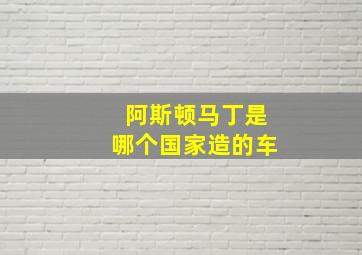 阿斯顿马丁是哪个国家造的车