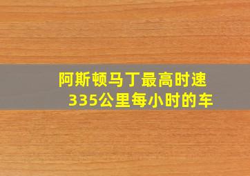 阿斯顿马丁最高时速335公里每小时的车