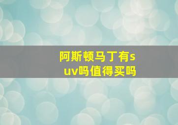 阿斯顿马丁有suv吗值得买吗