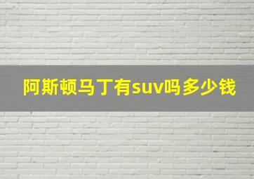 阿斯顿马丁有suv吗多少钱