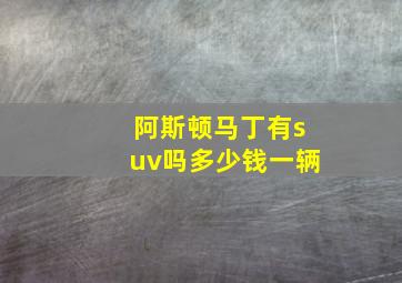 阿斯顿马丁有suv吗多少钱一辆