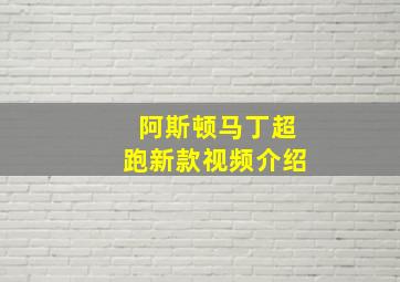 阿斯顿马丁超跑新款视频介绍