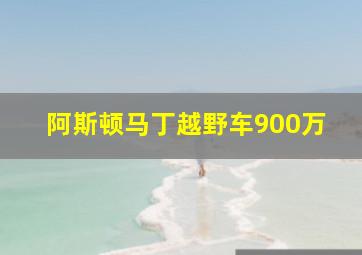 阿斯顿马丁越野车900万