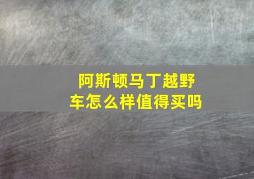 阿斯顿马丁越野车怎么样值得买吗