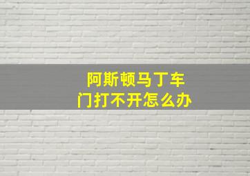 阿斯顿马丁车门打不开怎么办