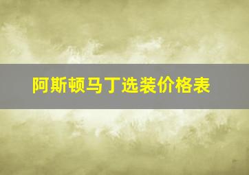 阿斯顿马丁选装价格表