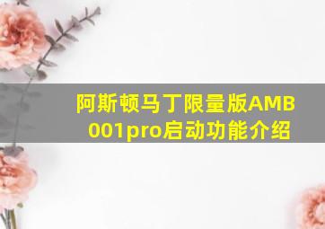 阿斯顿马丁限量版AMB001pro启动功能介绍