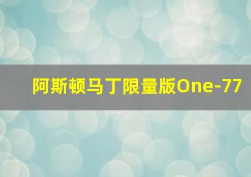 阿斯顿马丁限量版One-77