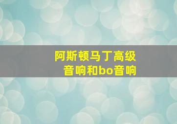 阿斯顿马丁高级音响和bo音响