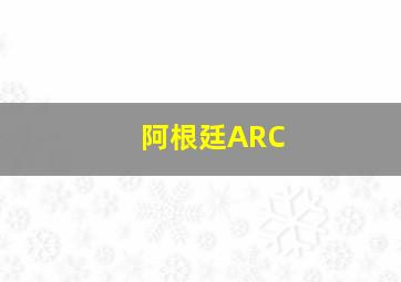 阿根廷ARC