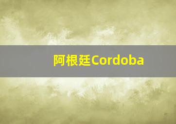 阿根廷Cordoba