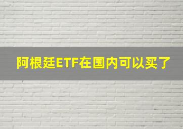 阿根廷ETF在国内可以买了