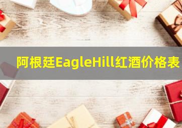 阿根廷EagleHill红酒价格表