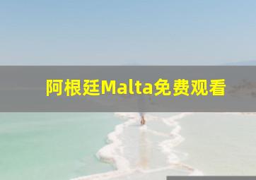 阿根廷Malta免费观看