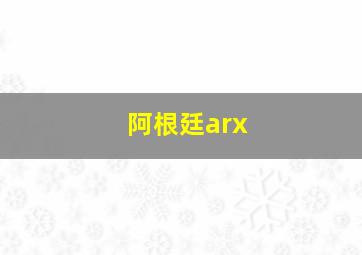 阿根廷arx