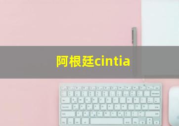 阿根廷cintia