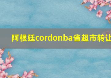 阿根廷cordonba省超市转让