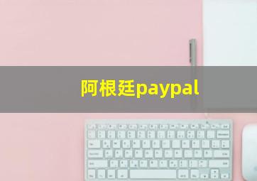 阿根廷paypal