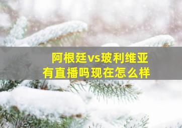 阿根廷vs玻利维亚有直播吗现在怎么样