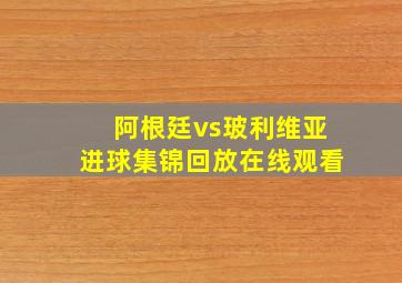 阿根廷vs玻利维亚进球集锦回放在线观看