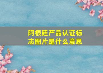 阿根廷产品认证标志图片是什么意思