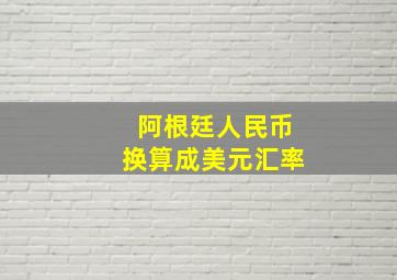 阿根廷人民币换算成美元汇率