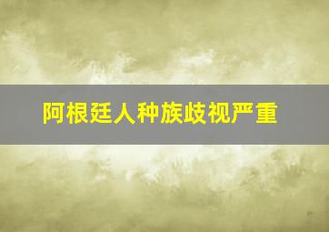 阿根廷人种族歧视严重