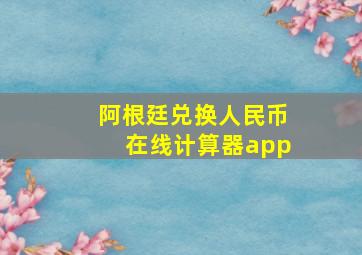 阿根廷兑换人民币在线计算器app