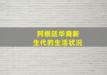 阿根廷华裔新生代的生活状况