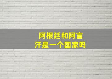 阿根廷和阿富汗是一个国家吗