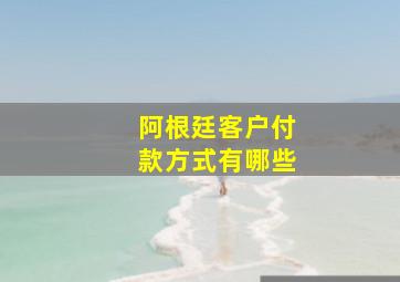 阿根廷客户付款方式有哪些