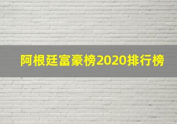 阿根廷富豪榜2020排行榜