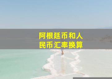 阿根廷币和人民币汇率换算