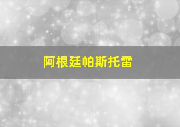 阿根廷帕斯托雷