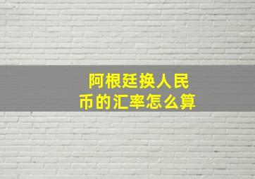 阿根廷换人民币的汇率怎么算