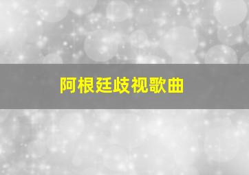 阿根廷歧视歌曲