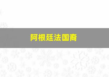 阿根廷法国裔