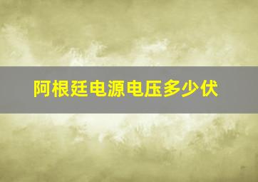 阿根廷电源电压多少伏