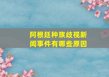 阿根廷种族歧视新闻事件有哪些原因