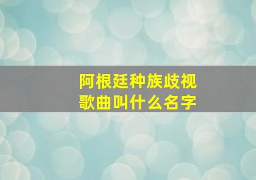 阿根廷种族歧视歌曲叫什么名字