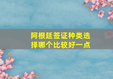 阿根廷签证种类选择哪个比较好一点