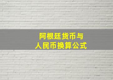 阿根廷货币与人民币换算公式